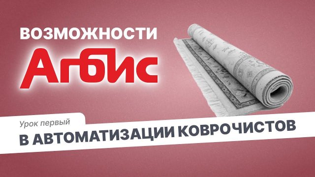 Возможности Агбис в автоматизации коврочистов