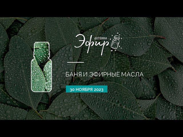 Эфир dōTERRA 30 Ноября 2023 "Баня и эфирные масла"