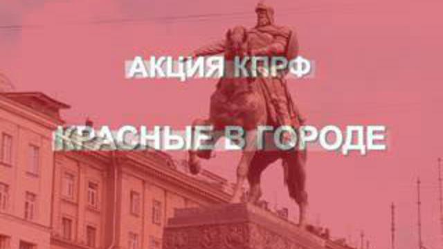 Акция "Красные в городе" 29.08.09
