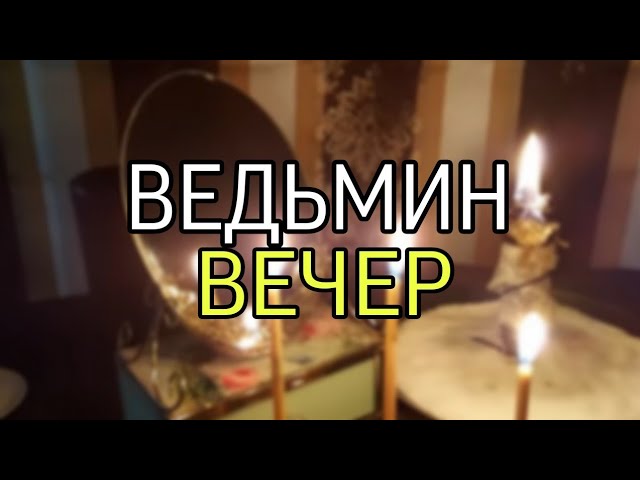 ВЕДЬМИН ВЕЧЕР...эфир 2022 г.