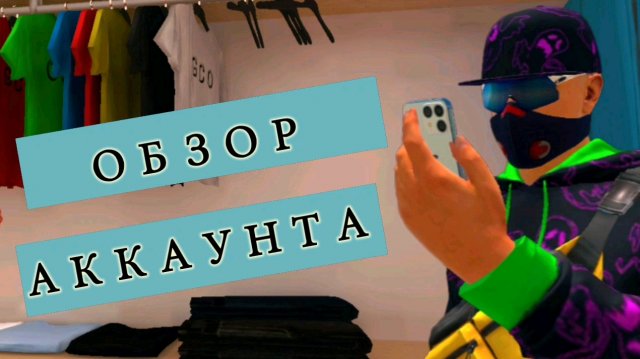 обзор моего аккаунта grand criminal online