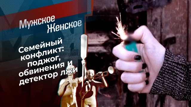 Женщина-огонь. Мужское / Женское. Выпуск от 13.12.2021