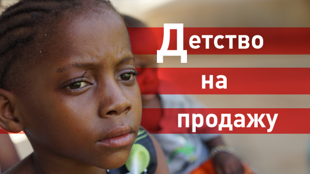 Детство на продажу
