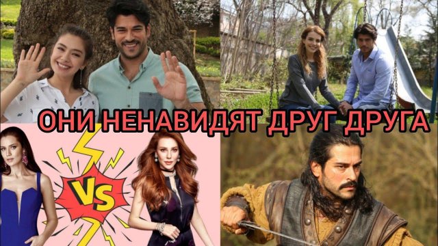 ОНИ НЕНАВИДЯТ ДРУГ ДРУГА. 14 турецких актеров и актрис, которые не ладят и проклинали друг друга