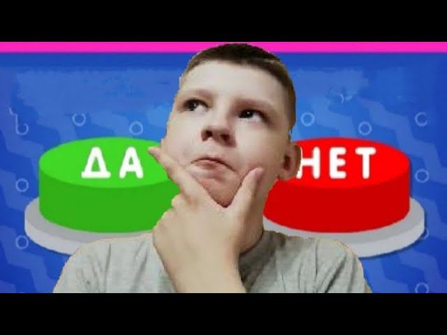 ЧТО ТЫ ВЫБЕРИШЬ ДА ИЛИ НЕТ?  @FROMAPK