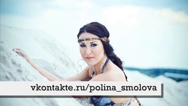 Полина_Смолова_Polina_Smolova_Заманила
