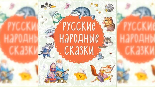 Русские народные сказки, Большой сборник сказок / Сказка / Аудиосказка