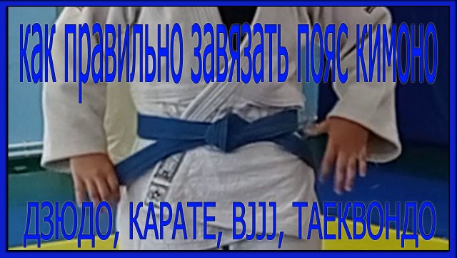 ДЗЮДО Как завязывать пояс кимоно.