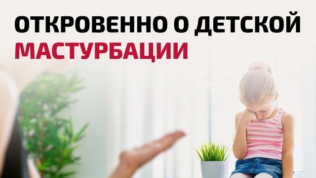 Детская мастурбация: честный разговор с психологом | Психотерапевт Айна Громова