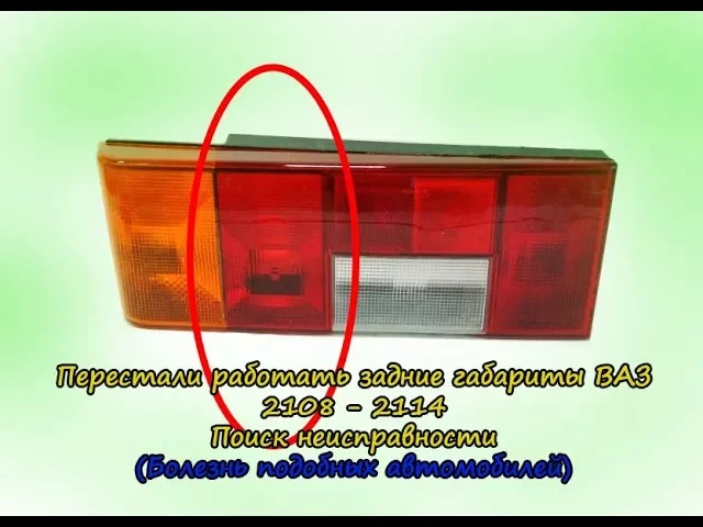 Не работают задние габариты ВАЗ 2108 - 2114. Поиск и устранение неисправности.