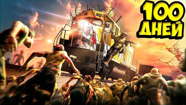 Я ПРОЖИЛ 100 ДНЕЙ НА ПОЕЗДЕ В ЗОМБИ АПОКАЛИПСИС В ГТА 5! КОНЕЦ СВЕТА ОБЗОР МОДА GTA 5 МОДЫ ЧЕЛЛЕНДЖ