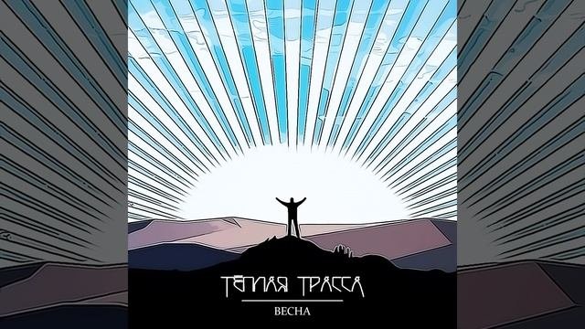 Весна