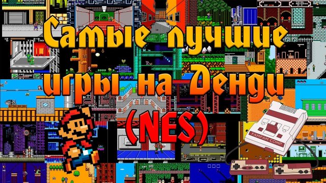 Самые лучшие игры на ДЕНДИ (NES)