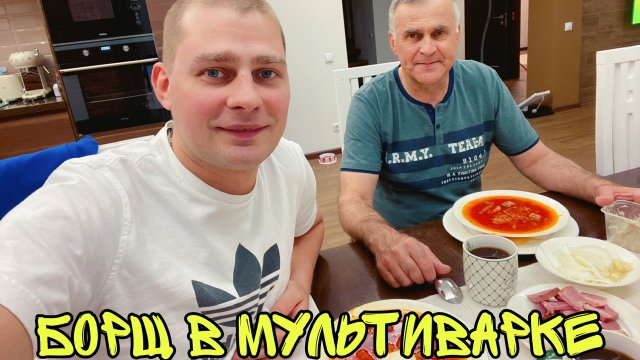 ВЛОГ БОРЩ ! Вкусный суп в мультиварке !