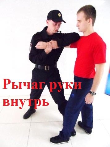 Рычаг руки внутрь. Боевые приёмы борьбы полиции.