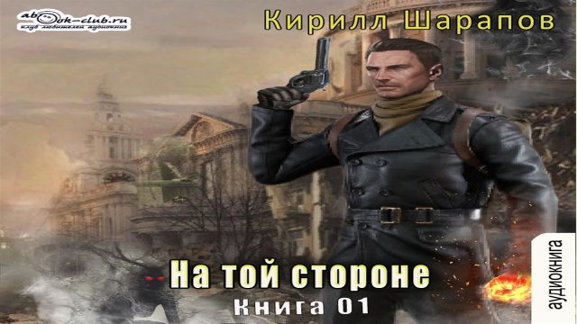 На той стороне - Кирилл Шарапов