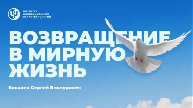 Возвращение в мирную жизнь. Ковалев С.В.
