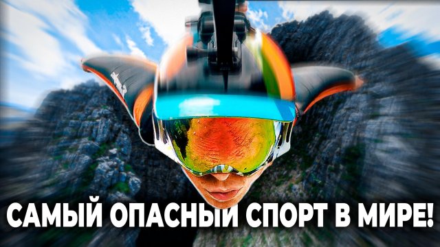 Вингсьют-проксимити - что это за люди?