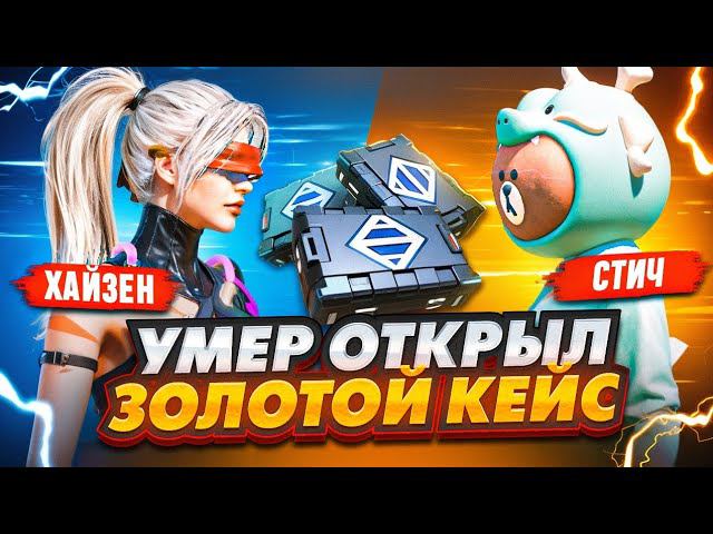 УМЕР - ОТКРЫЛ ЗОЛОТОЙ КЕЙС С СТИЧЕМ В МЕТРО РОЯЛЬ | METRO ROYALE | PUBG Mobile
