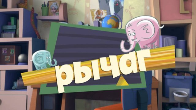 Фиксики, 1 сезон, 35 серия