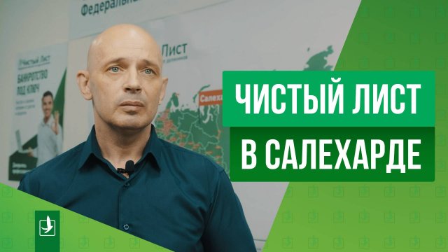 Отзыв о франшизе «Чистый лист». Салехард
