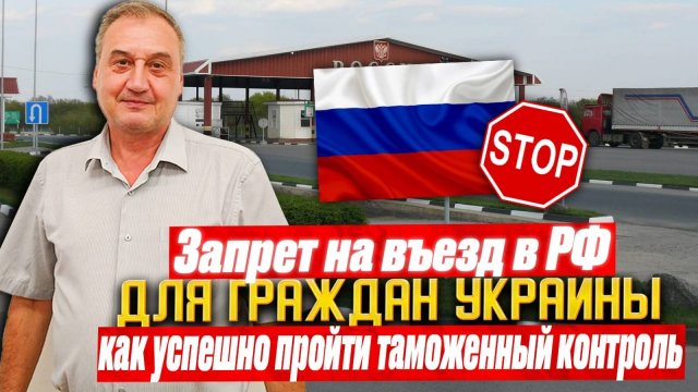 Запрет на въезд для граждан Украины. Основания и причины запрета на въезд в РФ для граждан Украины
