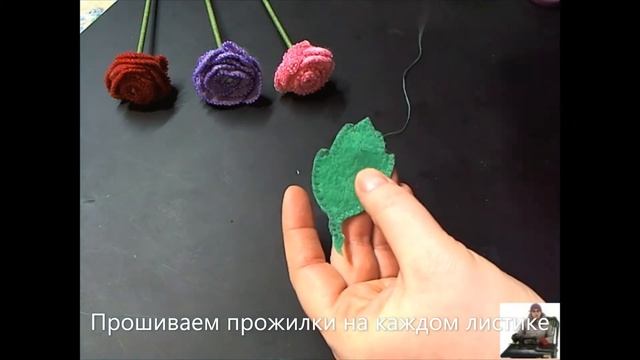 Розы из фетра