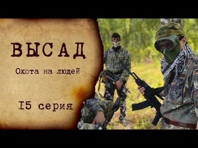 ВЫСАД - 15 серия | Охота на людей