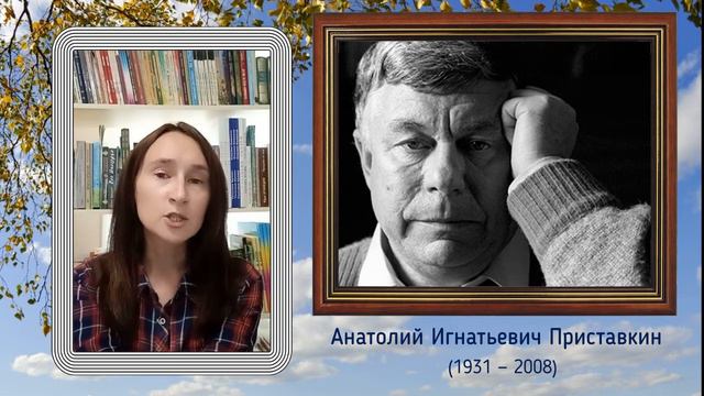 Анатолий Приставкин