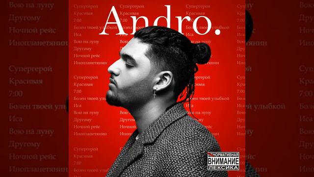 #Andro Болен твоей улыбкой🍃🥀