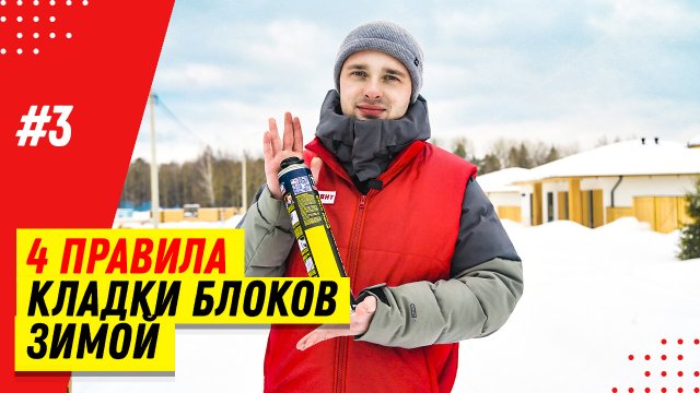 Как зимой класть газобетон, силикатные блоки на пено-клей? Как наносить пено-клей Tytan Professional