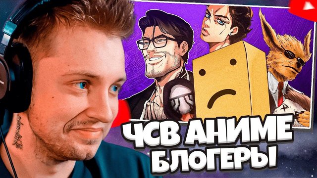 СТИНТ СМОТРИТ: АНИМЕ БЛОГЕРЫ