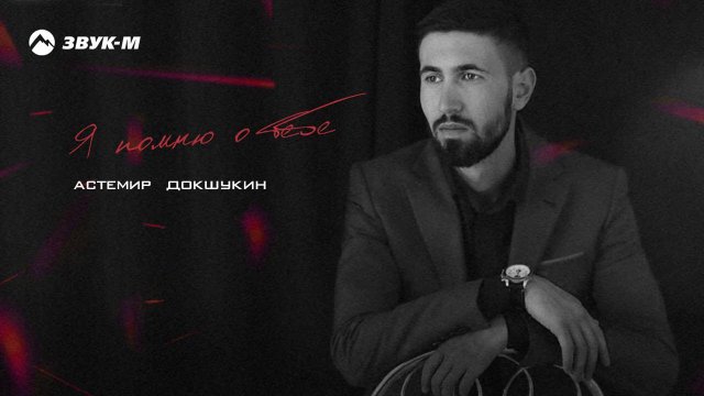 Астемир Докшукин - Я помню о тебе | Премьера трека 2020