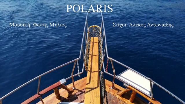 POLARIS (Φώτης Μήλιος) (Μουσική: Φώτης Μήλιος - Στίχοι: Αλέκος Αντωνιάδης) 2023