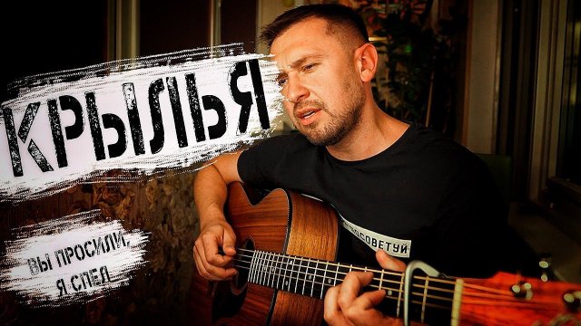 Спел по просьбе подписчиков / Крылья - Трофим / Казлитин