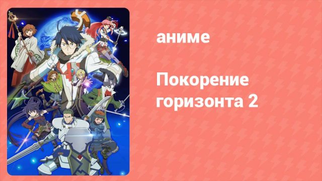Покорение горизонта 2 сезон 9 серия (аниме-сериал, 2014)