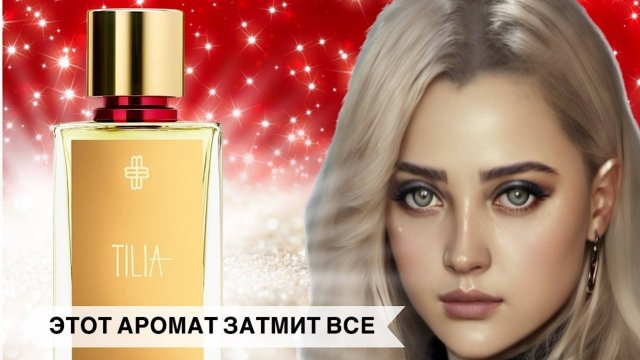 ГЛАВНАЯ ПАРФЮМЕРНАЯ НОВИНКА 2024 ГОДА |MARC-ANTOINE BARROIS Tilia #парфюм #духи #рекомендации