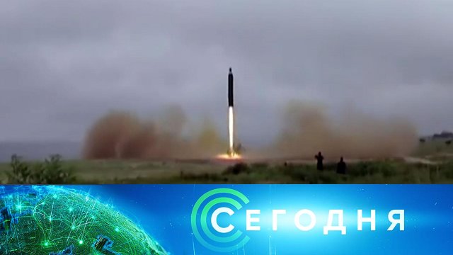 «Сегодня»: 28 сентября 2021 года. 08:00 | Выпуск новостей | Новости НТВ