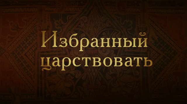 Борис Годунов. Избранный царствовать.