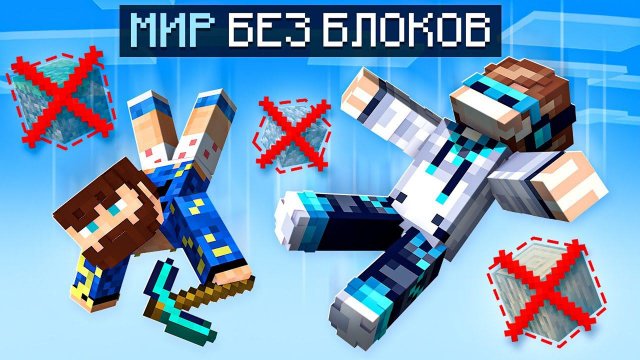 Майнкрафт, но ВЕСЬ МИР Одна Большая ПУСТОТА + Фиксплей