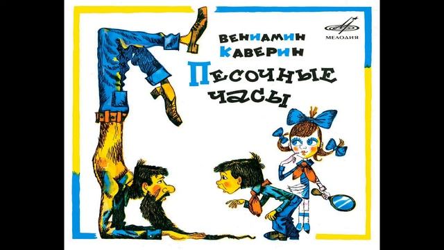 Песочные часы.  В.Каверин.  Радиоспектакль.