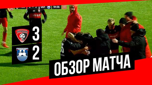 Год 2021-й. «Текстильщик» — «Балтика»