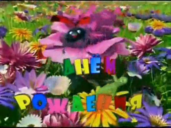 Самое красивое поздравление с Днём рождения девушке (женщине)