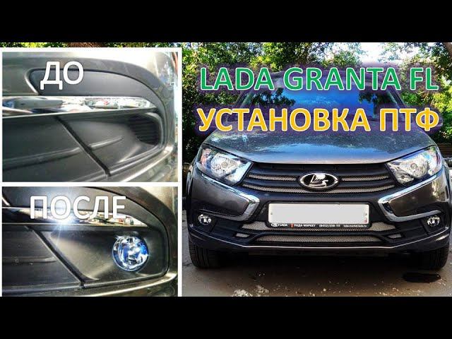 LADA GRANTA FL Установка противотуманных фар ПТФ монтаж проводки