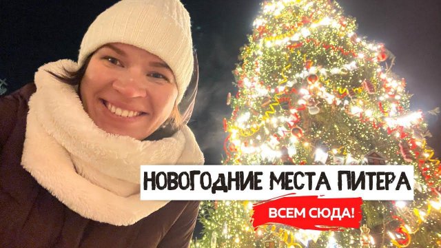 Новогодние места Питера | Новый год и Рождество в Петербурге