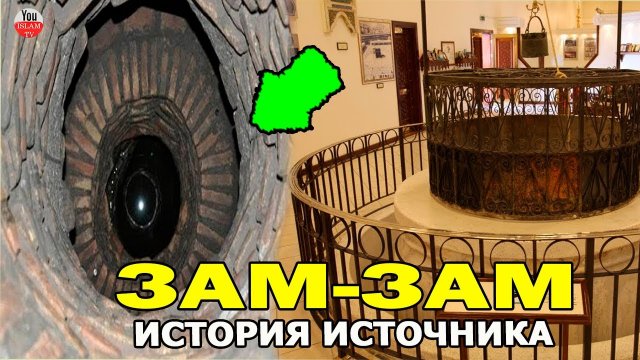 ОТКУДА В МЕККЕ ПОЯВИЛСЯ ИСТОЧНИК ЗАМ ЗАМ? ЭТОЙ ВОДОЙ БЫЛО ОТМЫТО СЕРЦЕ ПРОРОКА?