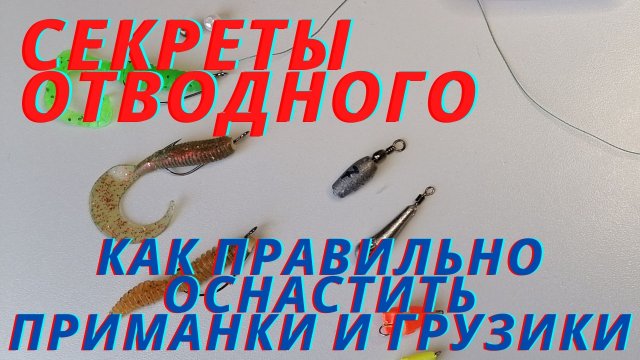 Отводной поводок. Как правильно оснастить силиконовую приманку