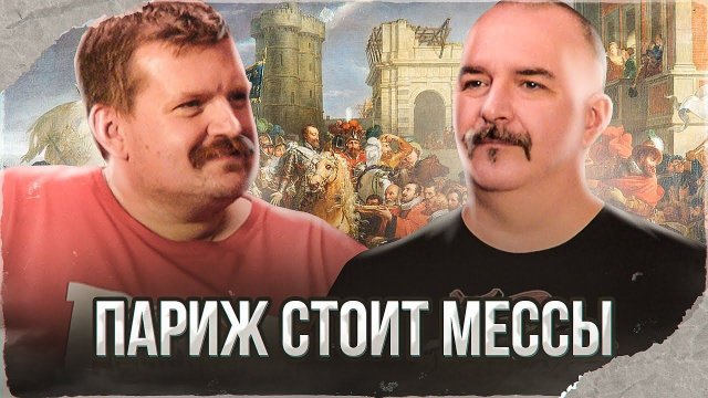 Клим Жуков, Александр Кадира. Война Лиги 1589-1593, Генрих IV Бурбон или Париж стоит мессы