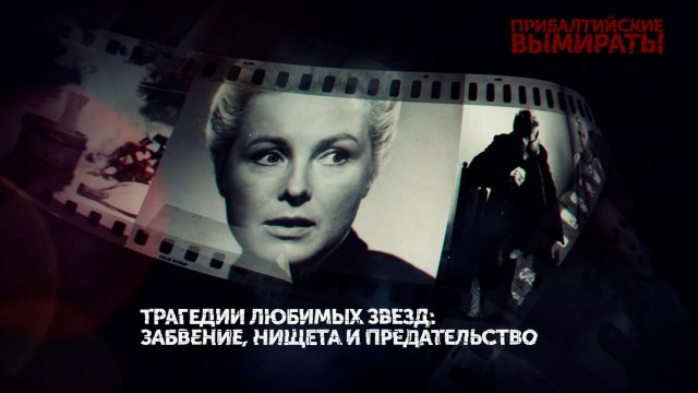 «Прибалтийские вымираты». 1 серия | «Основано на реальных событиях»
