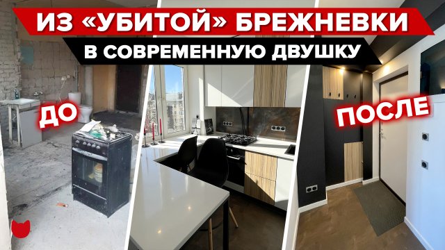 ? Из бабушкиной однушки в СОВРЕМЕННУЮ квартиру! Стильно и Бюджетно! Классные решения для ремонта